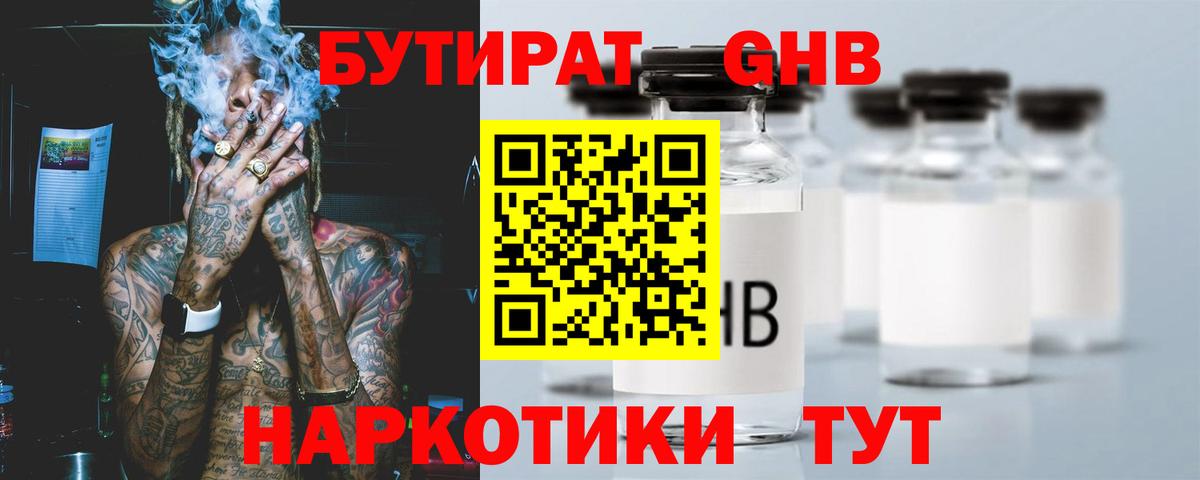 БУТИРАТ GHB  БУТИРАТ  Солнечногорск 